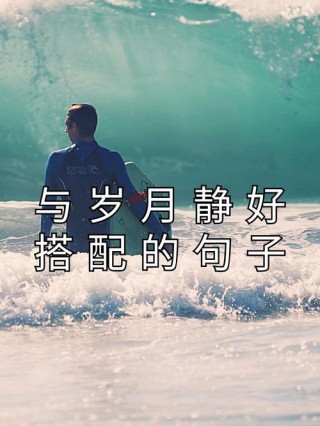 微信最近很火的心情句子：阳光温淡，岁月静好，你不来，我不老