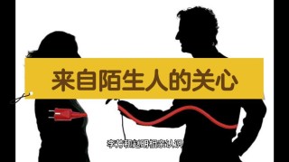 你习惯陌生人的关心吗？