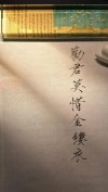 “劝君莫惜金缕衣，劝君惜取少年时”是励志诗吗？