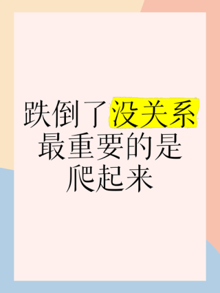 跌倒了，爬起来，便会成功——牛顿语录