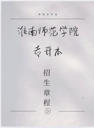 淮南师范学院录取分数线2025（在各省录取最低分是多少）