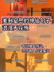 句子素材：比壁纸还温柔的清词妙句，让作文意境美哭了