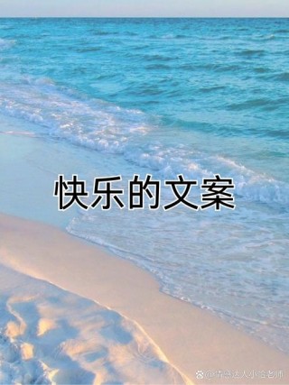 假期简短轻松的小美好文案