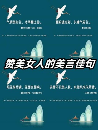夸女人漂亮气质高雅的句子20个