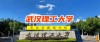 武汉理工大学录取分数线2025（在各省录取最低分是多少）