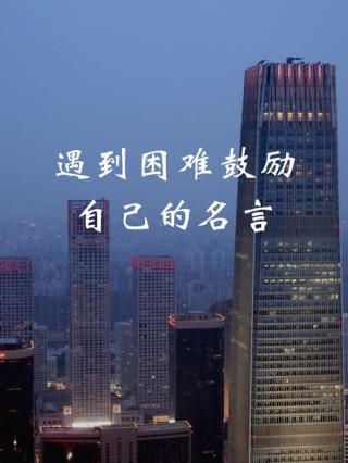 一句激励自己的格言，自我激励的格言，勇往直前，无畏无惧。