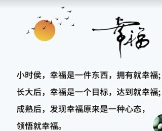 幸福由自己来把握