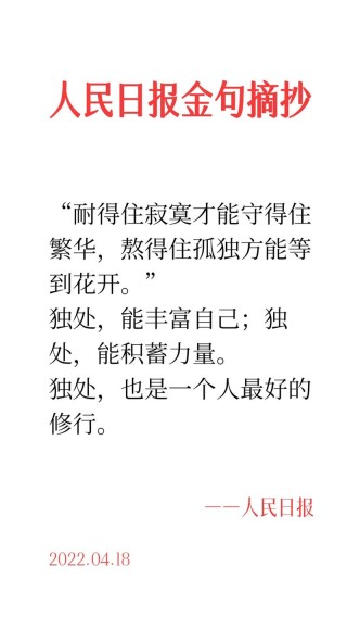 人生要耐得住寂寞