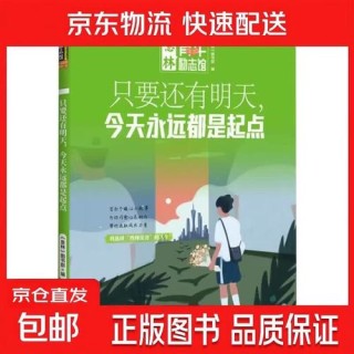 只要还有明天，今天永远都是起点