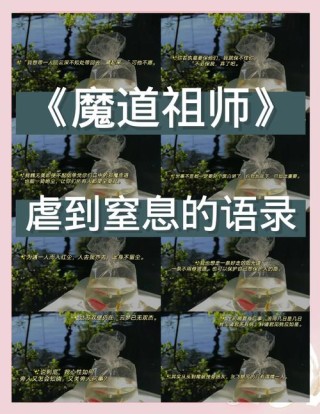 《魔道祖师》盘点那些让你读了心都揪起来的经典台词
