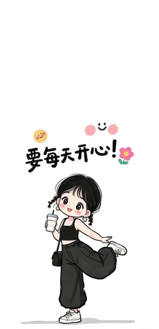 开心起来，才可以做更多事情。