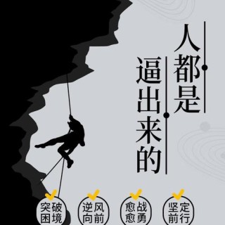 【人生格言】人是逼出来，事是做出来的