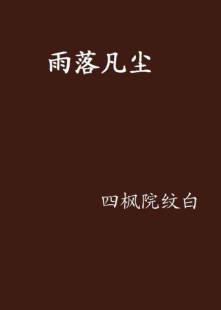 雨落成尘