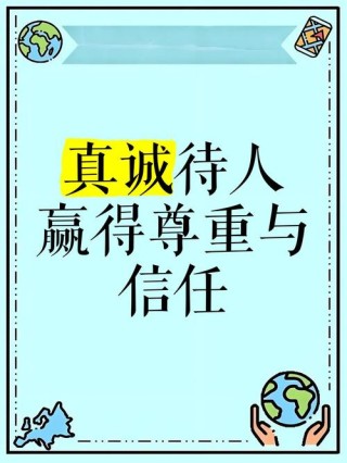 人与人之间，真诚相待，彼此尊重（经典）