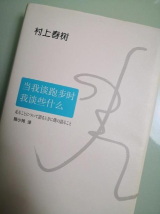 村上春树的《当我谈跑步时我谈些什么》，是我看过最真实的减肥篇