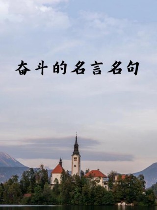 一句格言励志句，格言励志句，勇往直前，无畏无惧，成功在望。