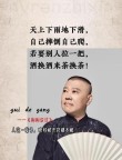 德云社励志语录、分享给大家