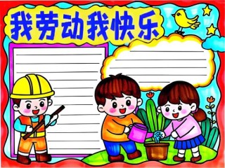 劳动给我快乐与美好