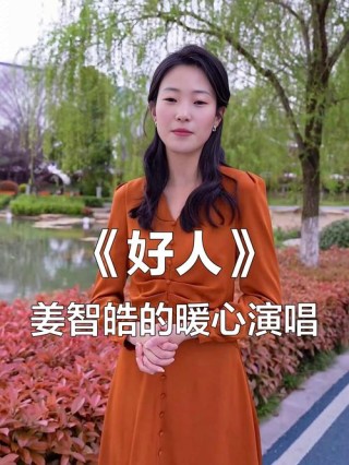 好人
