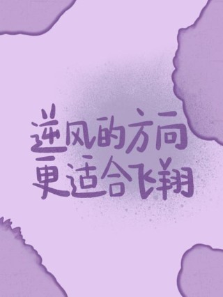 “逆风的方向，更适合飞翔”｜面对职场挑战的励志格言