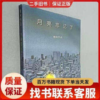 月亮忘记了