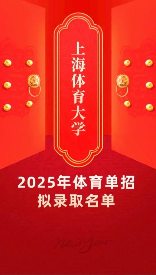 上海体育大学王牌优势专业排名2025