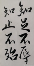 知足不辱，知止不殆