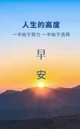 努力向上的经典句子，阳光正能量，早起必看