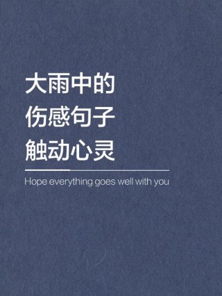 下雨了，朋友圈的文案准备好了吗？