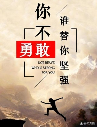 勇敢的生活才能对得起自己