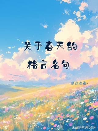 春天励志名言