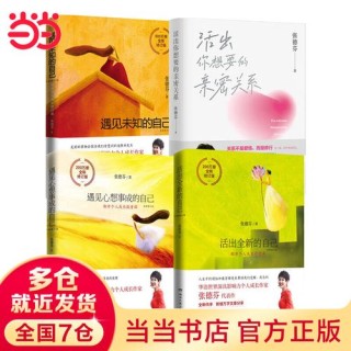 张德芬：勇敢活出你自己