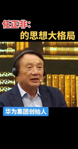 任正非最明智的十句话，很有企业家精神