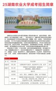 2026湖南农业大学各专业在江苏招生人数、录取分数线（附：招生计划表）