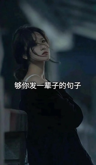 够你偷发十年朋友圈的情感文案