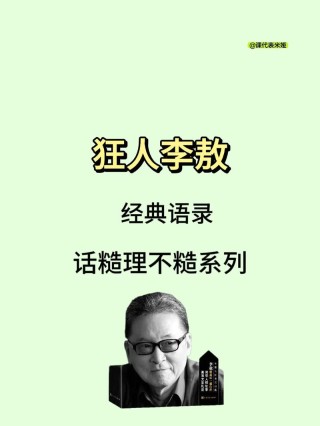 李敖20段精彩语录，你见过多少又记住多少？