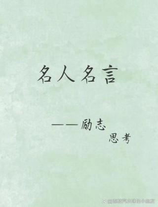 人生格言励志名人名言，人生格言，励志名人名言集锦