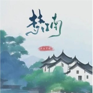 《梦江南》——梅子黄时雨，烟雨江南地