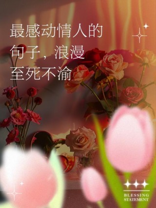 浪漫情话，浪漫情话，心海深处，只为你而跳动。