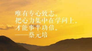 蔡元培最准确的十句话，良好的社会，先要有良好的教育