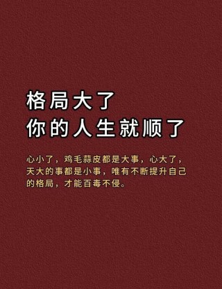 励志格局的经典语录，励志格局的经典语录，超越自我，成就非凡人生。