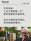 巴菲特10句金句说透股市：成功的投资都反本能！这才是股市慢慢变富的唯一方式