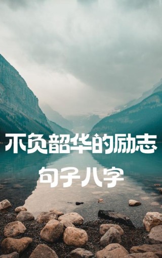 励志图片，励志图片，激发你内心的力量与动力