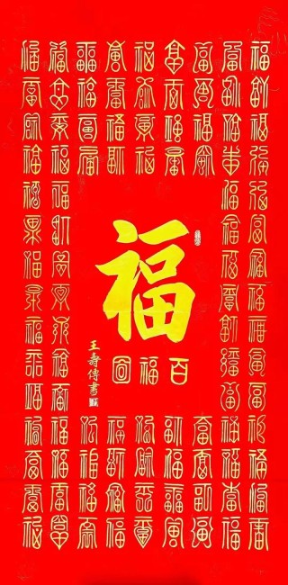 百福汇萃， 鸿福护佑，108个福祝你吉祥如意!