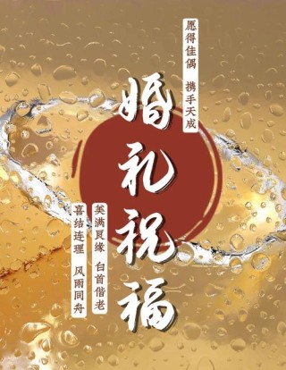 金婚祝愿