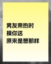 男女玩火经典暧昧句子