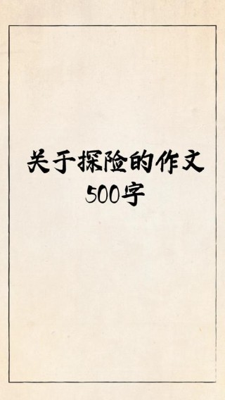 刺激的“探险”