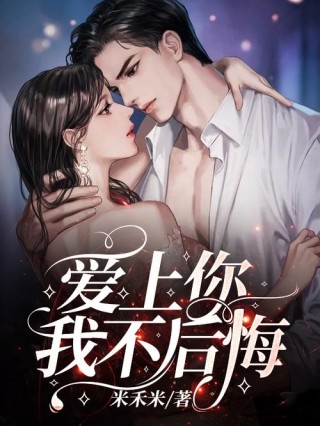 爱上你我不后悔