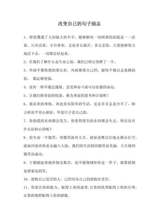 激厉自己的格言，自我激励的格言，勇往直前，无畏挑战。