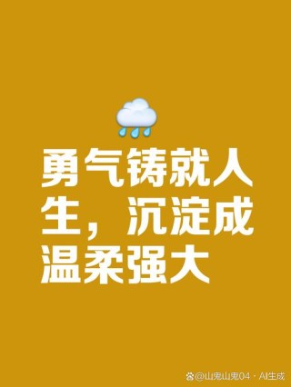 人要有勇气去尝试不擅长甚至有挫败感的事
